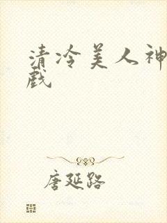 清冷美人神奇游戏封面