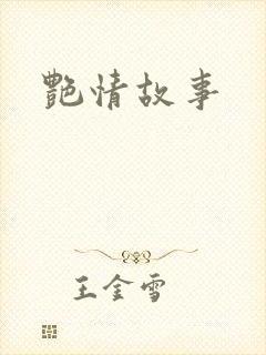艳情故事封面