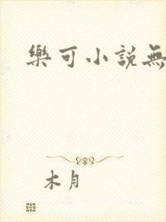 乐可小说无删减