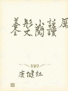 姜彤小说厉璟辰全文阅读封面