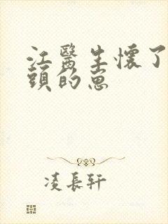 江医生怀了他对头的崽