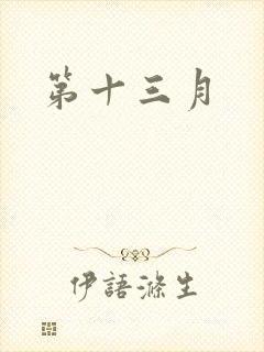 第十三月