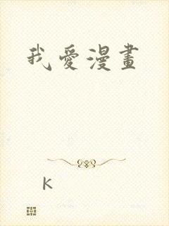 我爱漫画