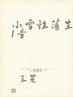 小雪性荡生活第1章