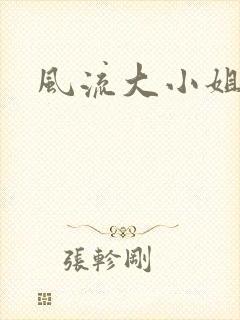 风流大小姐