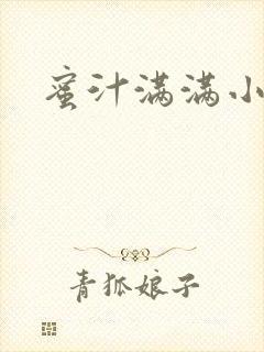 蜜汁满满小说封面