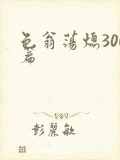 色翁荡熄300篇