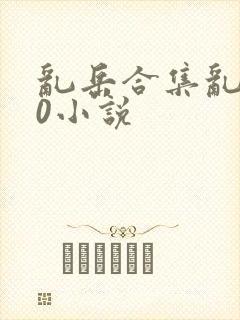 乱岳合集乱500小说封面