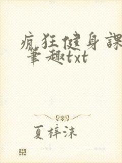 疯狂健身课李欣 笔趣txt