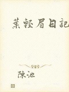 叶轻眉日记封面