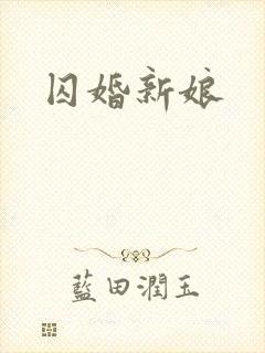 囚婚新娘