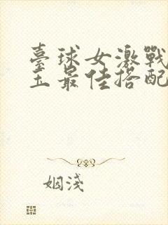 台球女激战2奶玉最佳搭配小说