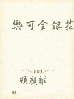 乐可金银花免费封面