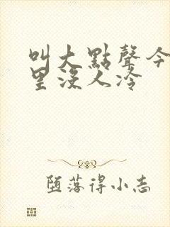 叫大点声今晚家里没人冷封面