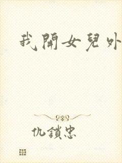 我开女儿外女包