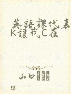 英语课代表穿JK让我C在