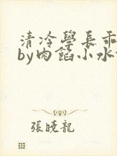 清冷学长乖趴下by肉馅小水饺