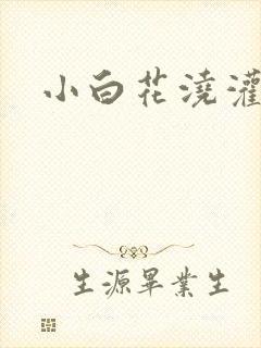 小白花浇灌日常