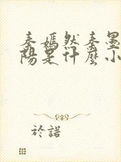 秦嫣然秦墨浓林阳是什么小说