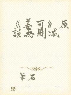 《姜可》原文小说无删减