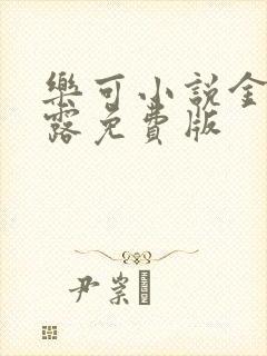 乐可小说金银花露免费版