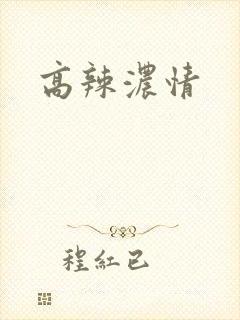 高辣浓情