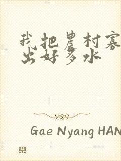 我把农村寡妇日出好多水