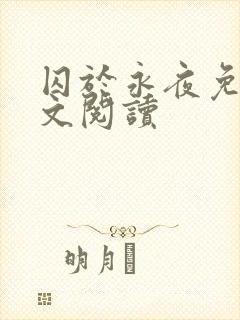 囚于永夜免费全文阅读