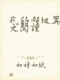 我的超级异能全文阅读