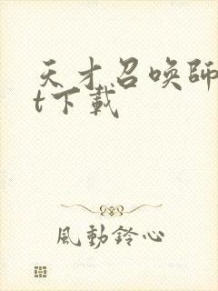 天才召唤师txt下载