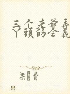 三个老爷弄一个丫头的含义