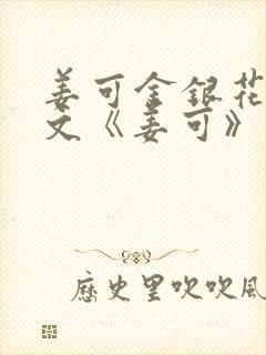 姜可金银花露原文《姜可》笔趣阁