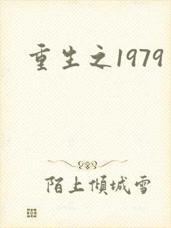 重生之1979
