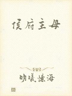 侯府主母
