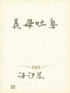 义母吐息