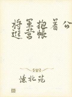 将军抱着公主走进营帐