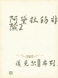 阿黛拉的非凡冒险2