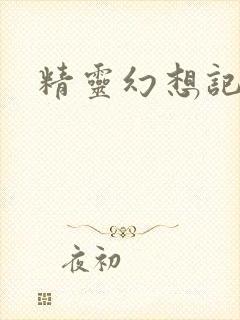 精灵幻想记小说