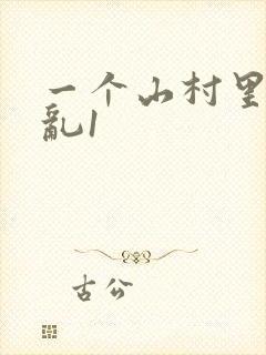 一个山村里的全乱1
