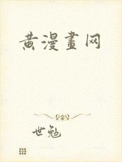 黄漫画网封面