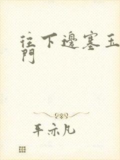 往下边塞玉器出门