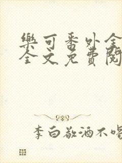 乐可番外金银花全文免费阅读在线