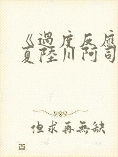 《过度反应》苏夏陆川阿司匹林