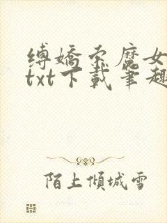 缚娇索魔女绳劫txt下载笔趣阁
