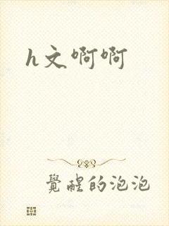 h文啊啊
