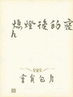 熄灯后的寝室ph