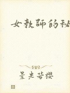 女教师的秘密