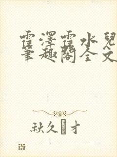 霍泽霍水儿小说笔趣阁全文免费阅读浮生陌