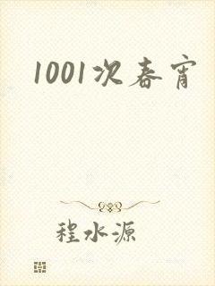 1001次春宵