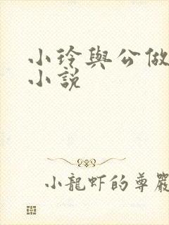 小玲与公做爰小小说封面